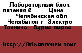 Лабораторный блок питания б5-47  › Цена ­ 5 000 - Челябинская обл., Челябинск г. Электро-Техника » Аудио-видео   